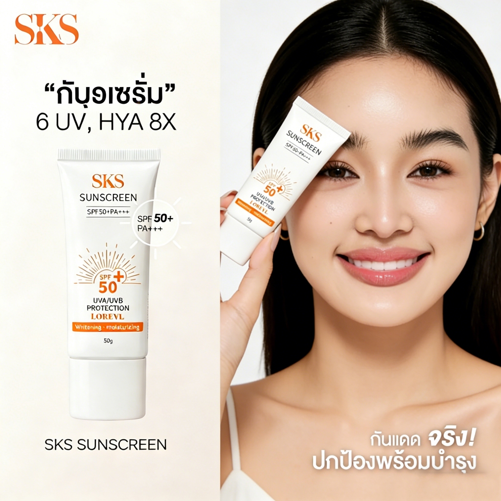 【1 แถม 1】SKS LOREVL กันแดดทาหน้า ขนาด 50ml SPF50+ PA+++ กันรังสีUVA UVB 6ชนิด ทนน้ำทนเหงื่อ ปรับผิวใ