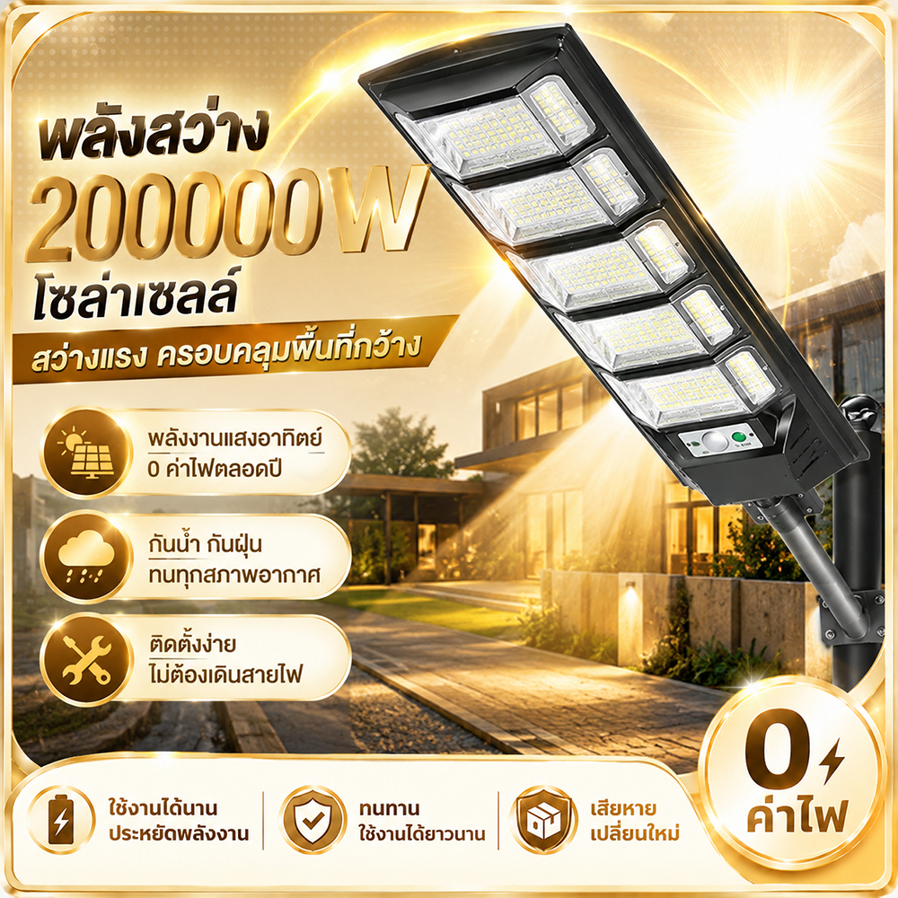 【ไฟส่องสว่างตลอดทั้งคืน🔥】 ไฟโซล่าเซลล์ 120000W ไฟถนนโซล่าเซลล์ IP67 กันน้ำและกันฟ้าผ่ สว่างขึ้นโดยอัตโนมัตตอนกล