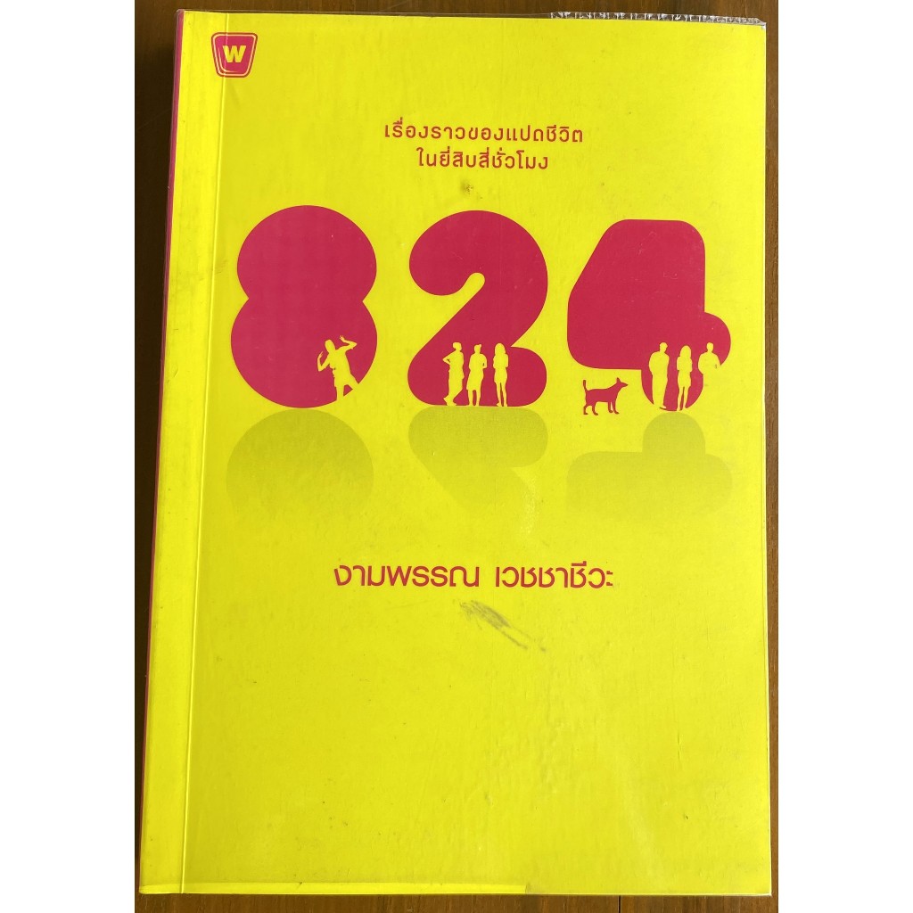 824 เรื่องราวของแปดชีวิตในยี่สิบสี่ชั่วโมง / งามพรรณ เวชชาชีวะ