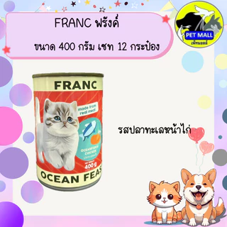 FRANC ฟรังค์ อาหารแมวเปียกกระป๋อง ขนาด 400 กรัม เซท 12 กระป๋อง