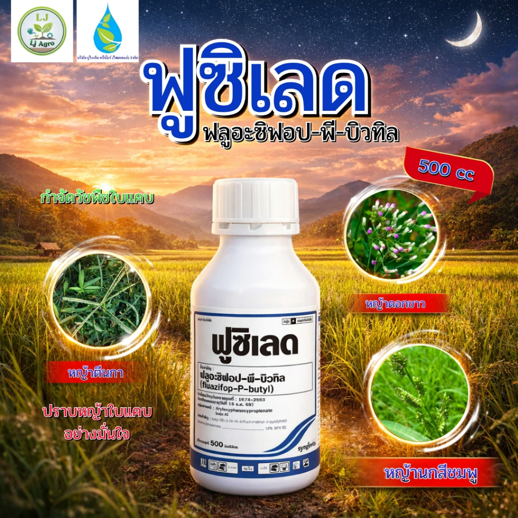 ฟูซิเลด (ฟลูอะซิฟอป -พี-บิวทิล15%) W/V EC  ขนาด 500 ซีซี สารกำจัด วัชพืชใบแคบ #แอลเจอะโกร