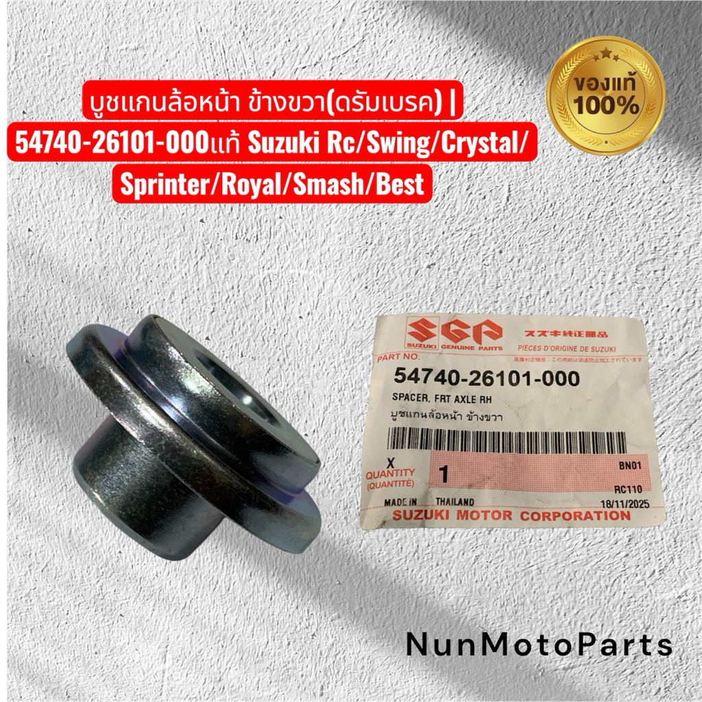 บูชแกนล้อหน้า ข้างขวา(ดรัมเบรค) |54740-26101-000แท้Suzuki Rc/Swing/Crystal/Sprinter/Royal/Smash/Best