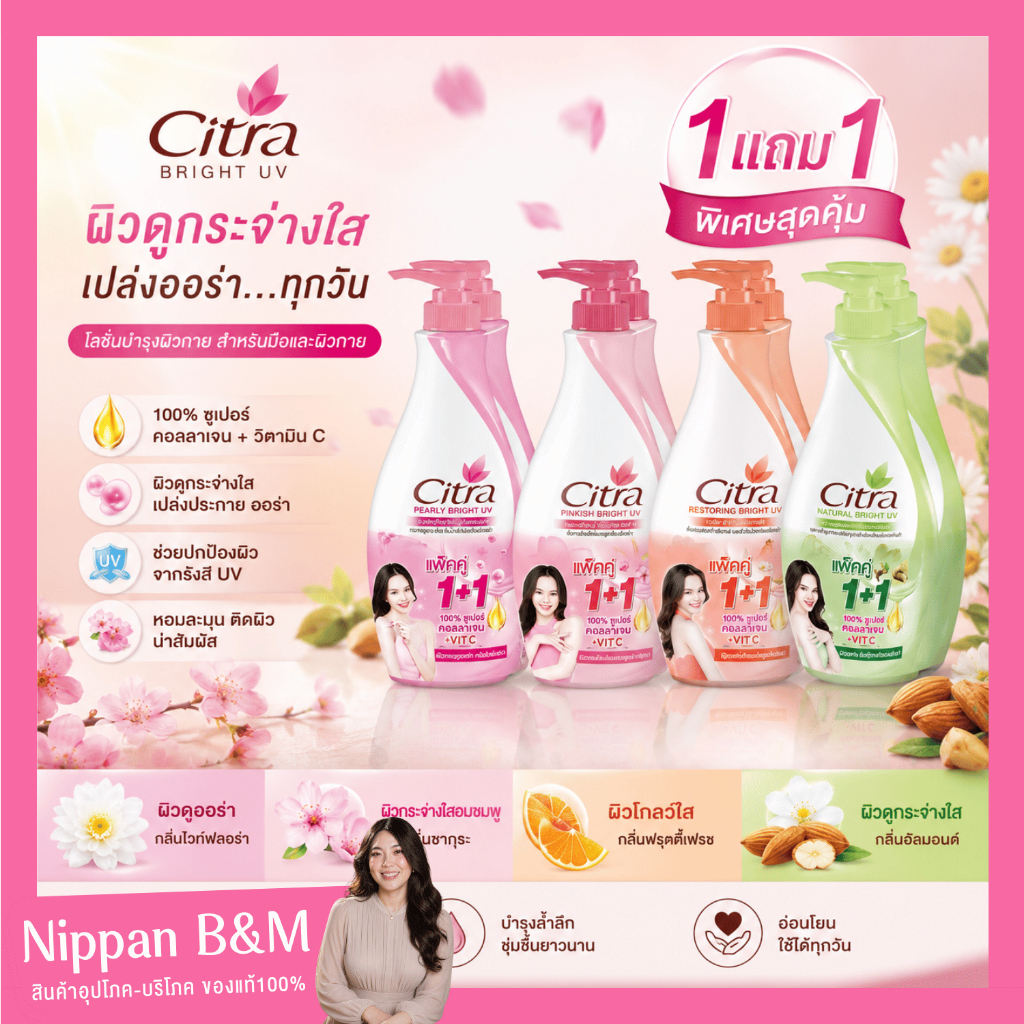 [ 1 + 1 ขวด ]🧴🌷Citra 🧴🪷ซิตร้า เพิร์ลลี่ ไบรท์ ยูวี โลชั่น 300-500 มล. แพ็ค 1+1 โลชั่นทาตัว ซิตร้า