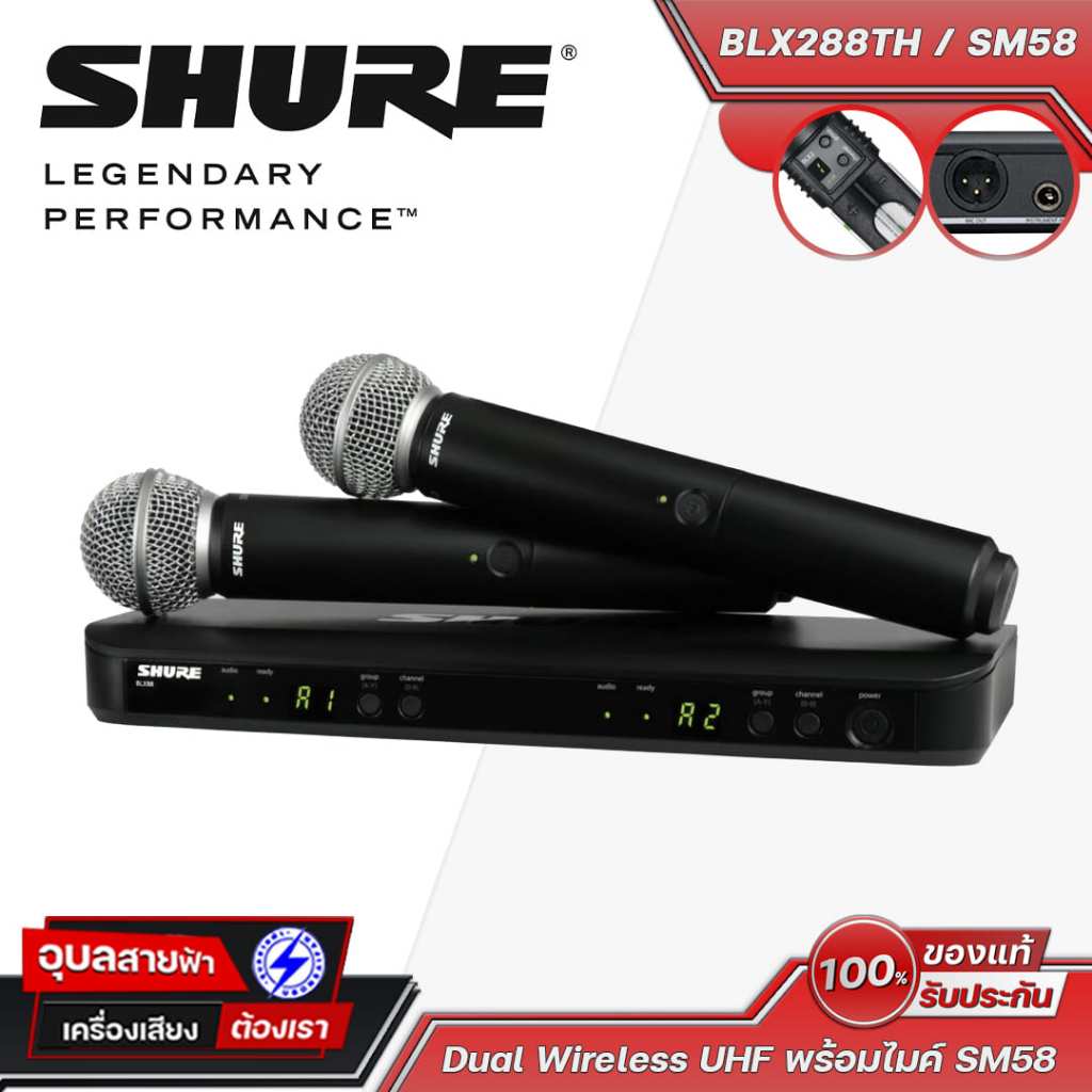 SHURE BLX288TH/SM58 ไมโครโฟนไร้สายคู่ UHF พร้อมหัว SM58 เสียงร้องคมชัด ลดเสียงรบกวน เหมาะงานเวทีและน