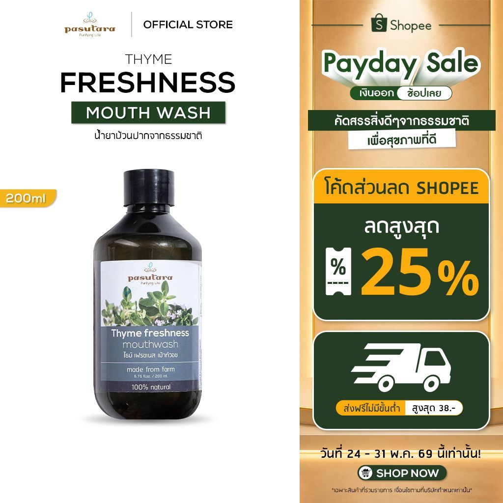 Thyme Freshness Mouth Wash 200 ml น้ำยาบ้วนปาก ไทม์ พสุธารา ฆ่าเชื้อ ลดอักเสบ