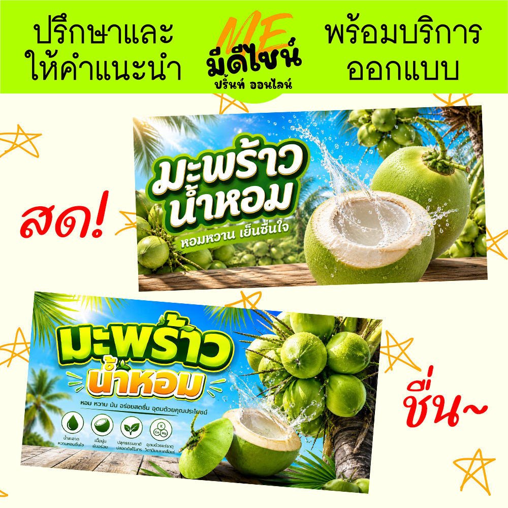 ป้ายไวนิล มะพร้าวน้ำหอม สำหรับร้านขายมะพร้าวน้ำหอม สีสด ทนแดด ทนฝน สินค้าคุณภาพดีพร้อมจัดส่ง ฟรีเจาะรูตาไก่