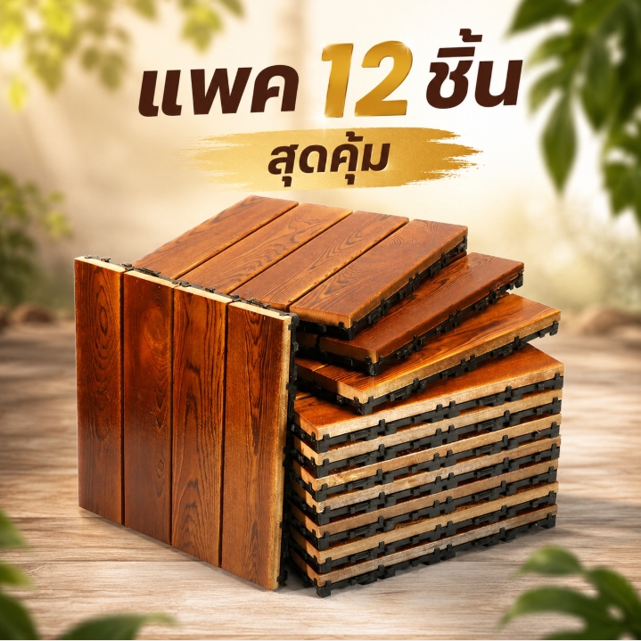 alive2022 แพค 12 ชิ้นสุดคุ้ม👍 แผ่นพลาสติกปูพื้น ตกแต่งภายใน และนอกบ้าน 1702 1445