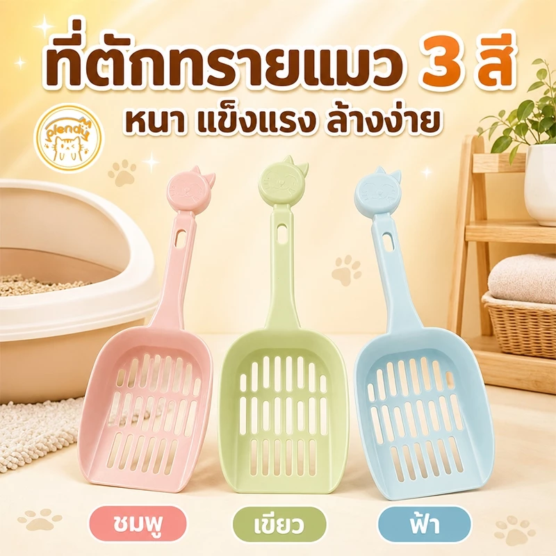 Plendy พลั่วตักทรายแมว ที่กรองทรายแมว PP แข็งแรง ไม่ติดทราย แขวนเก็บได้ ใช้งานง่าย 3สี
