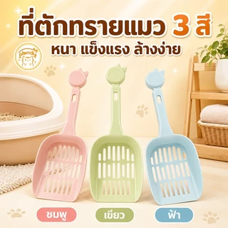 Plendy พลั่วตักทรายแมว ที่กรองทรายแมว PP แข็งแรง ไม่ติดทราย แขวนเก็บได้ ใช้งานง่าย 3สี