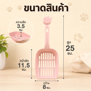 Plendy พลั่วตักทรายแมว ที่กรองทรายแมว PP แข็งแรง ไม่ติดทราย แขวนเก็บได้ ใช้งานง่าย 3สี