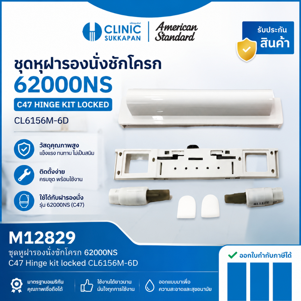 AMERICAN STANDARD   M12829  ชุดหูฝารองนั่งชักโครก 62000NS / C47 Hinge kit locked CL6156M-6D