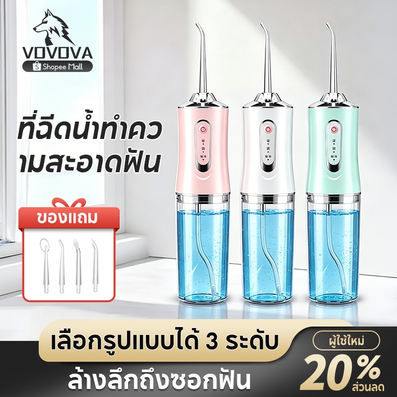 VOVOVA Water flosser เครื่องล้างฟันน้ำ 240ml IPX7 3 โหมด 3 สี แถม 4 หัว ความจุใหญ่ ใช้ได้ทุกวัน