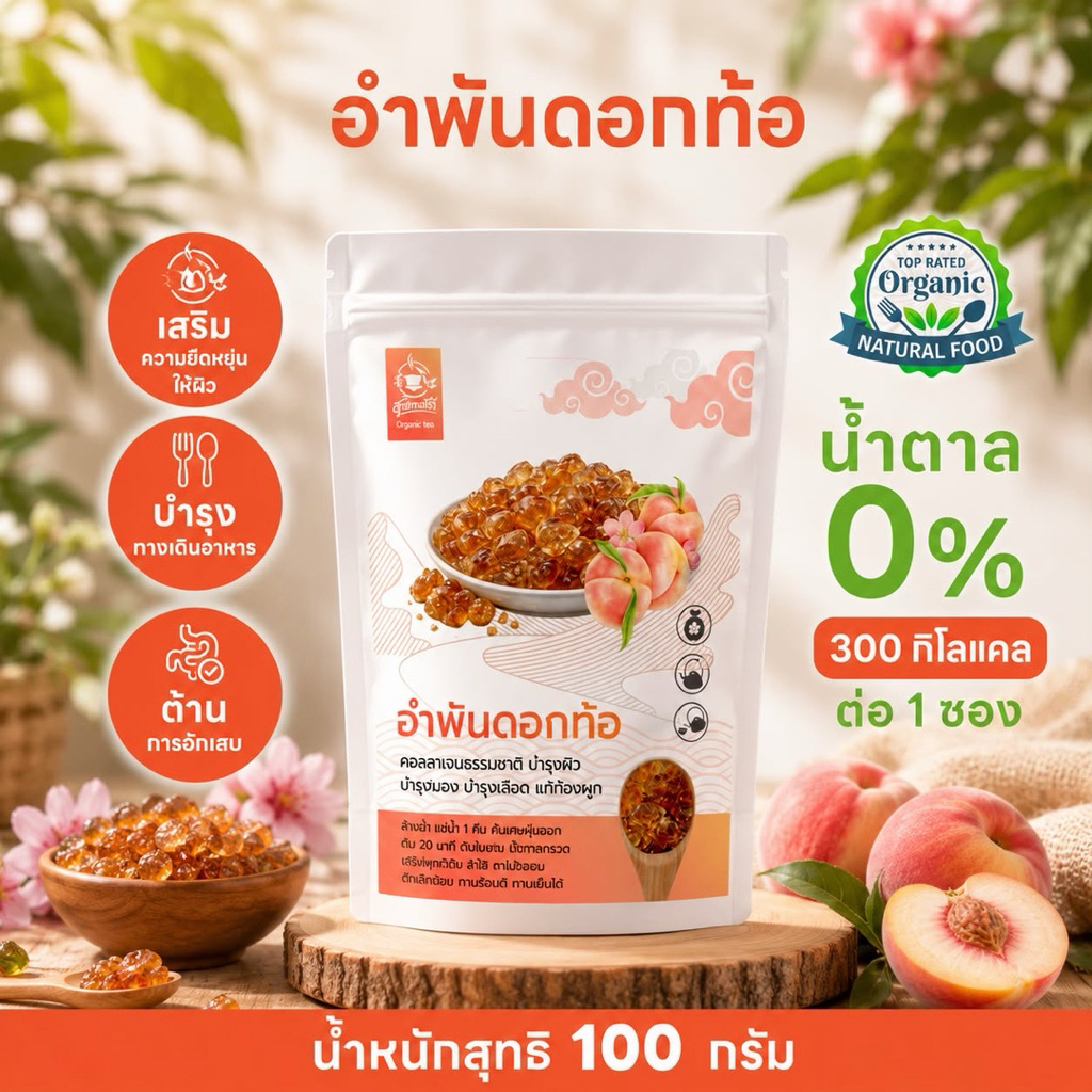อำพันดอกท้อ ขนาด 100 กรัม เนื้อนุ่มหนึบ อร่อยเพลิน ทานง่าย ( Peach Gum )