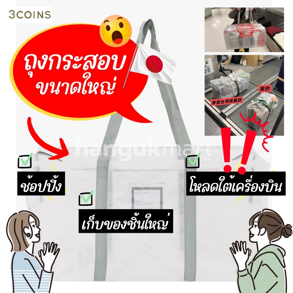 ถุงเก็บของขนาดใหญ่จากญี่ปุ่น 🇯🇵 Clear Storage Bag LL & L [3COINS]