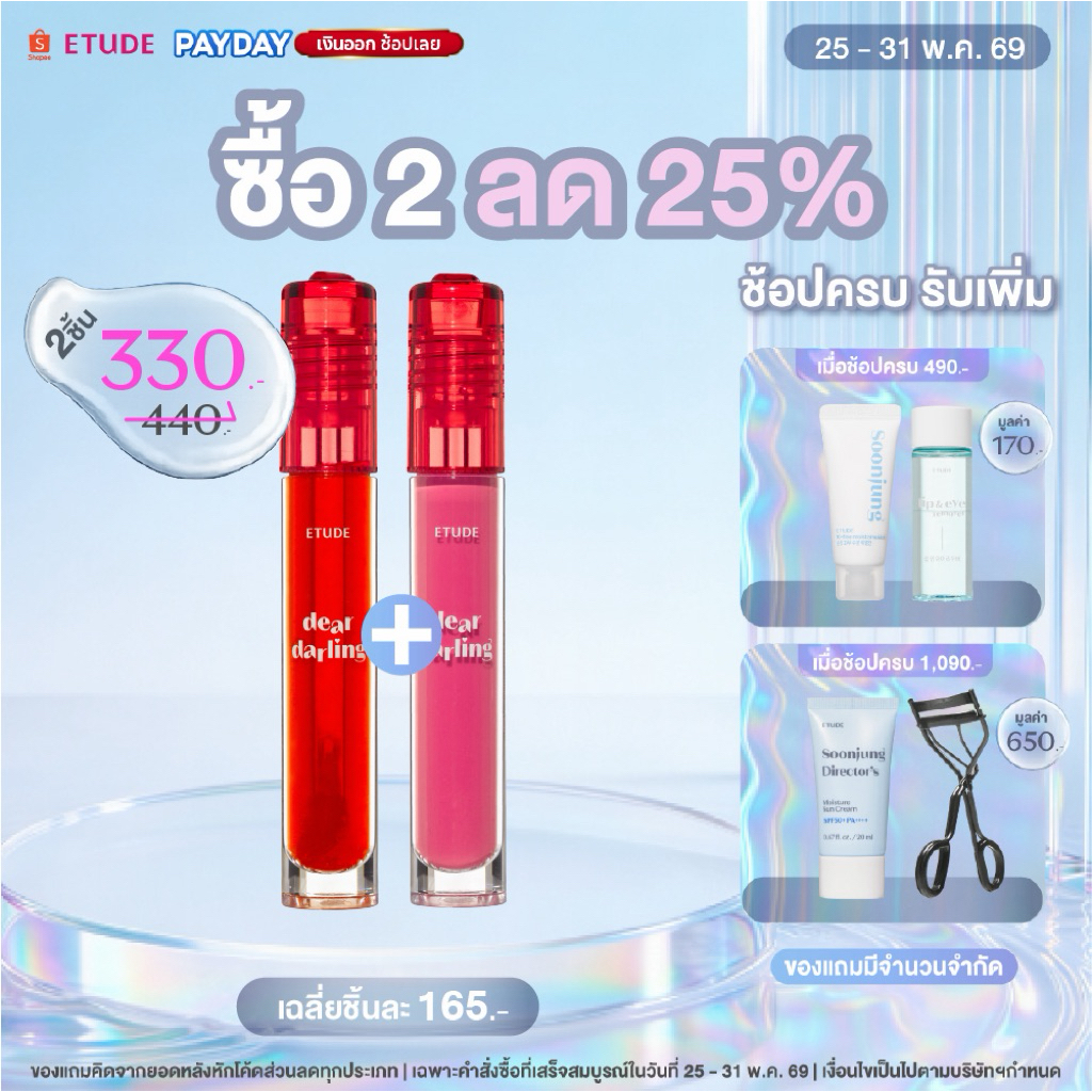 [ซื้อ 2 ลด 25% ตั้งแต่วันที่ 25-31 พ.ค.] ETUDE Dear Darling Water Gel Tint อีทูดี้ ลิปทินต์ในตำนาน 5g.