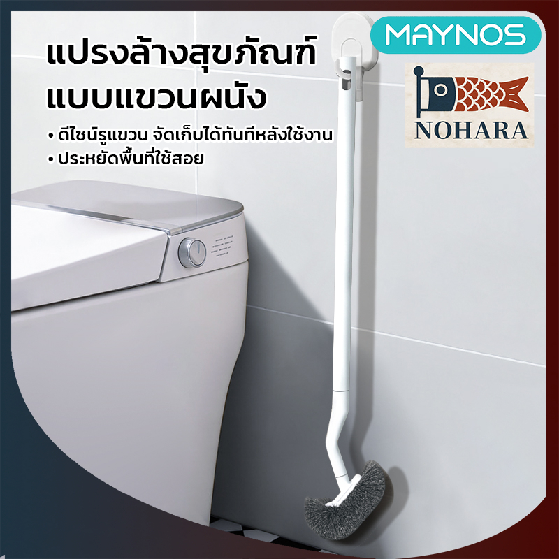 MAYNOS แปรงขัดส้วม แปรงล้างสุขภัณฑ์ หัวแปรงทรง S เข้าถึงซอกมุม ด้ามยาวพิเศษ แบบแขวนผนัง