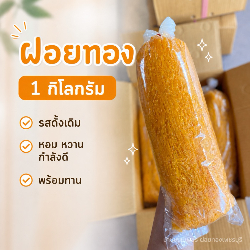 ฝอยทอง 1 กิโลกรัม ไส้ขนม