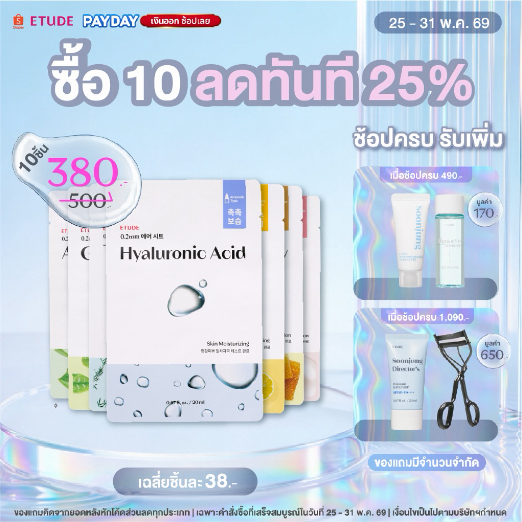 [ซื้อ 10 ลด 25% ตั้งแต่วันที่ 25-31 พ.ค.] ETUDE 0.2 Therapy Air Mask 20ml อีทูดี้ มาส์กหน้าตัวดัง