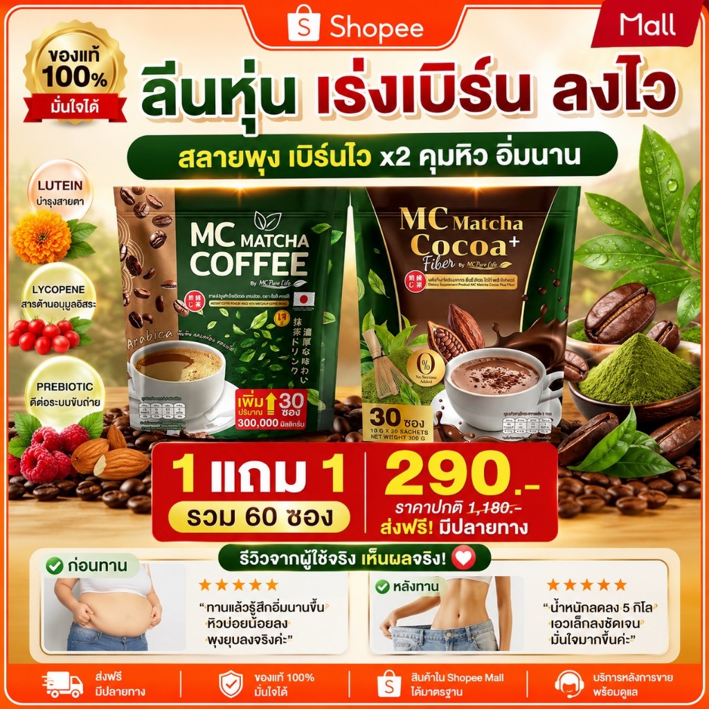 MC Matcha & Cocoa Plus Fiber ( ของแท้100% ) 🍵 ลดไขมัน ดีท็อกซ์เริ่ด พุงหายไว 7วัน 1ห่อ 30ซอง