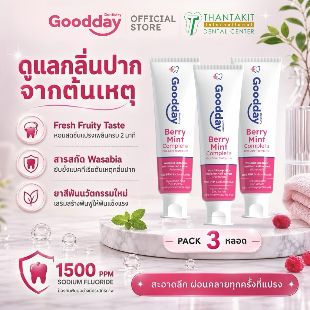 [แพ็ค 3หลอด] ยาสีฟันกู๊ดเดย์ สูตรเบอร์รี่มิ้นท์คอมพลีท Goodday Berry Mint Complete Oral Care Toothpaste 100g ดับกลิ่นปาก