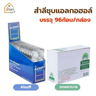 Ambulance / Alsoff สำลีก้อนชุบแอลกอฮอล์ ตรารถพยาบาล บรรจุ 96 ก้อน [8ก้อน x 12 แผง]