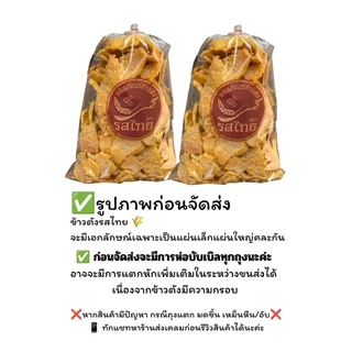 💥โปรโมชั่น 2 ถุง ข้าวตังรสไทย🌾ดังเดิม/พริกเผา 300+300 กรัม🎉