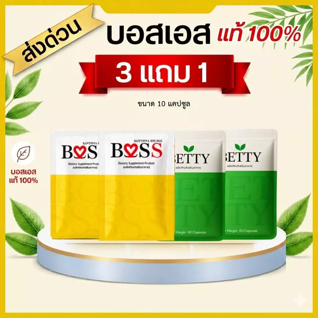 บอสเอส BosS ของแท้100% ส่งด่วน 🚀 มีบัตรตัวแทน