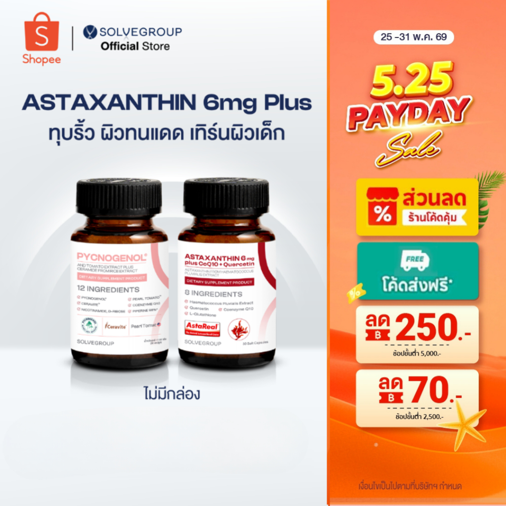 ASTAXANTHIN 6mg plus CoQ10 + Quercetin และ SOLVE Pycnogenol