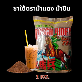 (1kg.)ชาม้าปืน กลิ่นหอม รสชาติเข้มข้น เหมาะกับชาเย็น ชาแท้100%