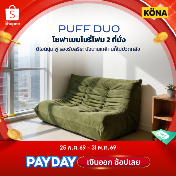 KONA โซฟาเมมโมรี่โฟม 2 ที่นั่ง  โซฟานั่งญี่ปุ่น รุ่น PUFF DUO ขนาด 125 x 125 x 74 ซม. ปกGN