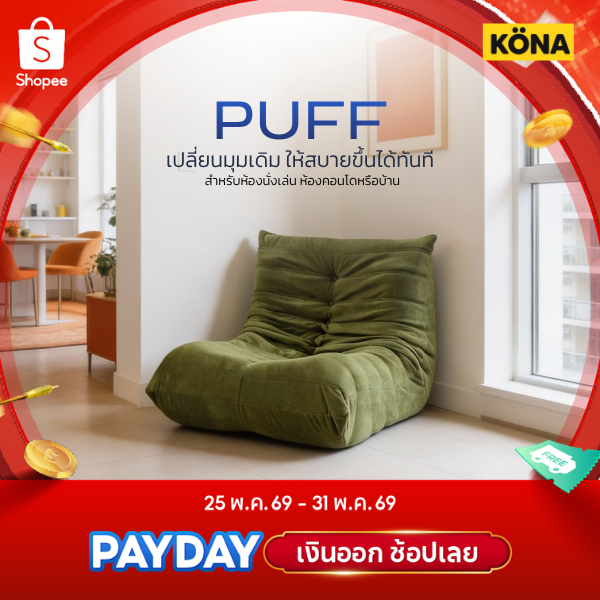 โซฟาสูญญากาศ PUFF โซฟานั่งพื้นญี่ปุ่น ผ้า Flannel นุ่ม โฟม 30D ทำความสะอาดง่าย ส่งฟรี รับประกัน 2 ปี