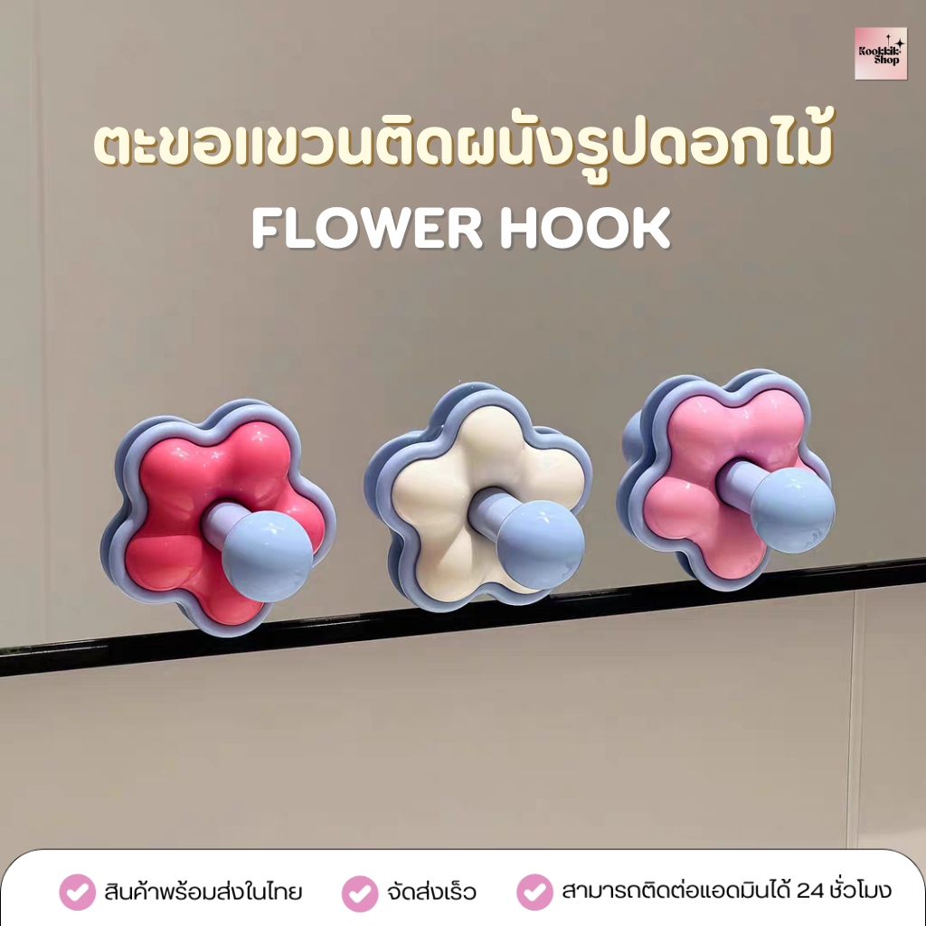 HO-003 ตะขอแขวนติดผนังรูปดอกไม้ ที่แขวนของไม่ต้องเจาะ กาวติดแน่น แขวนห้องน้ำ ห้องครัว Hook Wall | Flower Hook (ส่งในไทย)