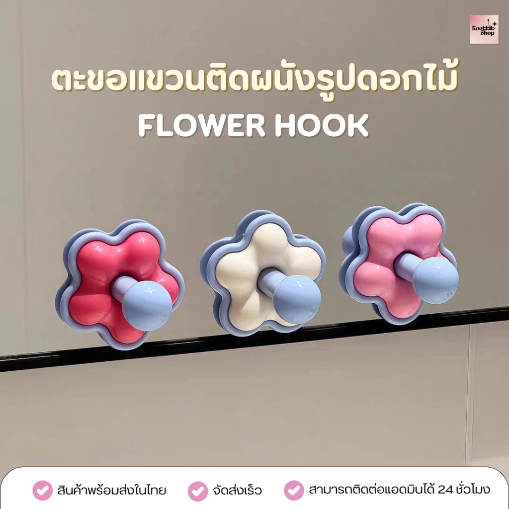 HO-003 ตะขอแขวนติดผนังรูปดอกไม้ ที่แขวนของไม่ต้องเจาะ กาวติดแน่น แขวนห้องน้ำ ห้องครัว Hook Wall | Flower Hook (ส่งในไทย)