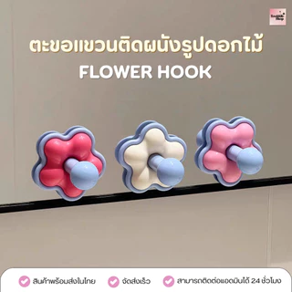 HO-003 ตะขอแขวนติดผนังรูปดอกไม้ ที่แขวนของไม่ต้องเจาะ กาวติดแน่น แขวนห้องน้ำ ห้องครัว Hook Wall | Flower Hook (ส่งในไทย)
