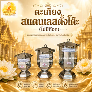 ตะเกียงสแตนเลส ตะเกียงน้ำมันตั้งโต๊ะ (บรรจุ 1 ตัว)