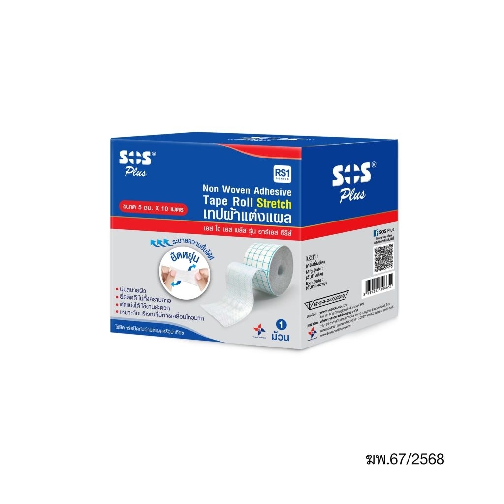 เทปผ้าแต่งแผล SOS Plus RS1,2,3,8 Non-Woven Adhesive Tape Roll Stretch 4 ขนาด หมดแล้วหมดเลย