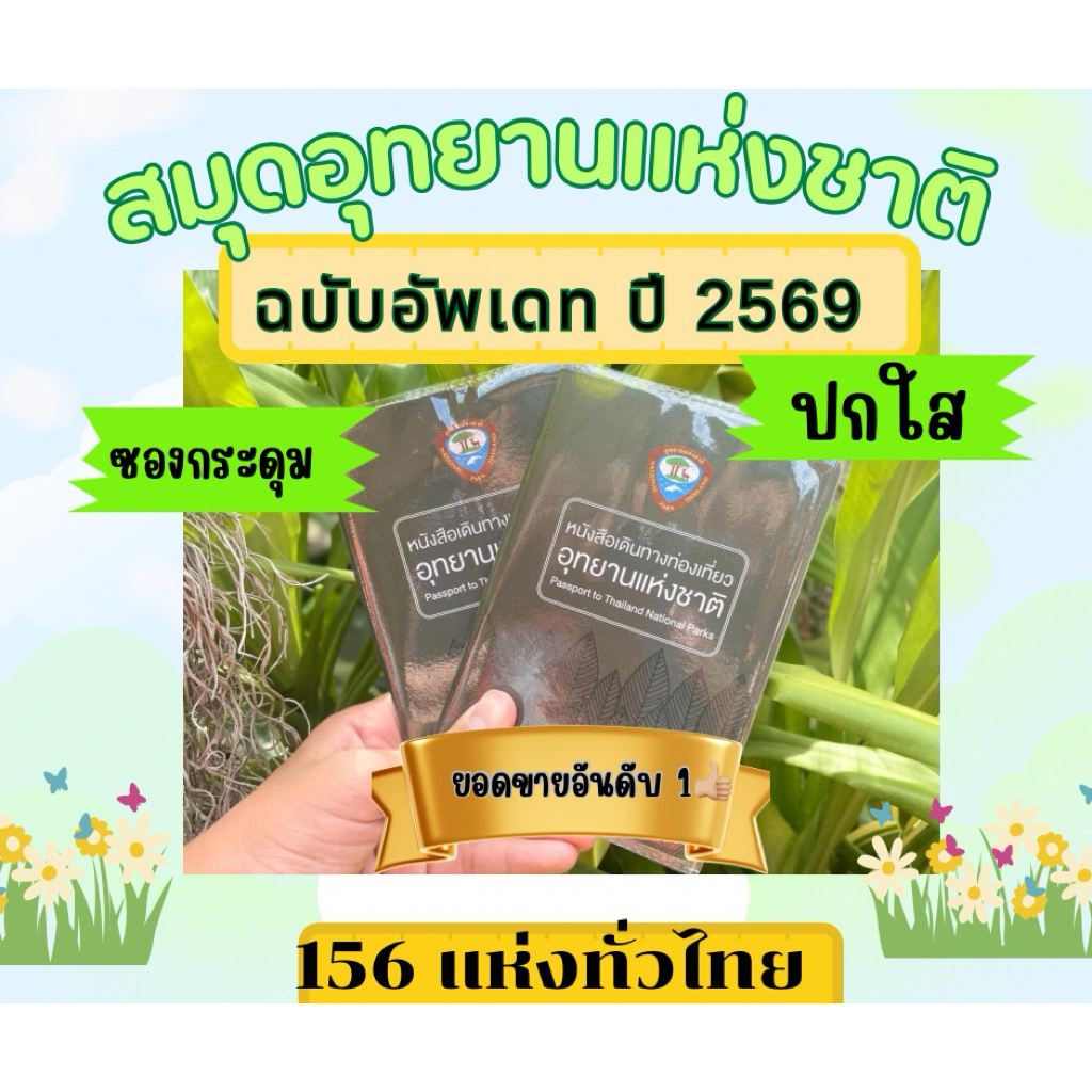 หนังสือเดินทางท่องเที่ยว อุทยานแห่งชาติ พร้อมปกใสกันรอย
