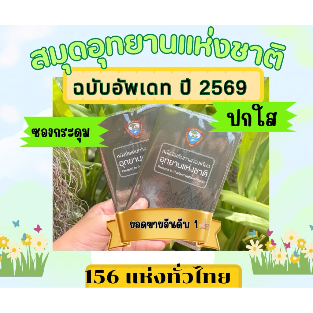 หนังสือเดินทางท่องเที่ยว อุทยานแห่งชาติ พร้อมปกใสกันรอย