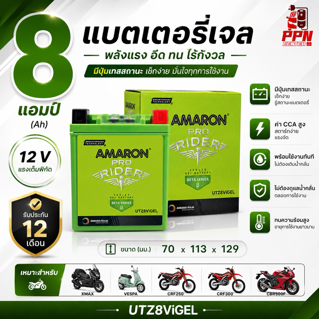 แบตเตอรี่มอเตอร์ไซค์ 8 แอมป์  AMARON  อมารอน