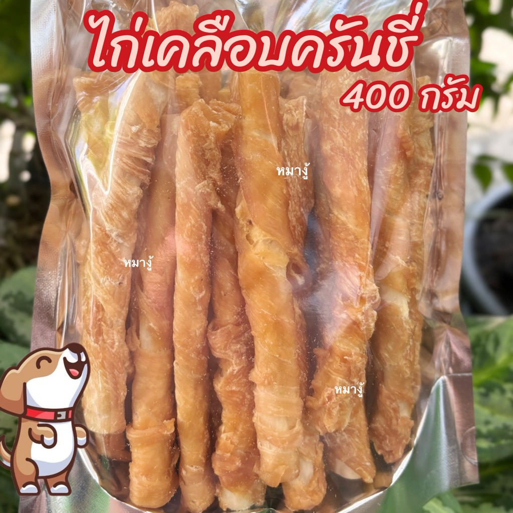 ขนมสุนัข ไก่เคลือบครันชี่ 400 กรัม ขนมขัดฟัน C-13