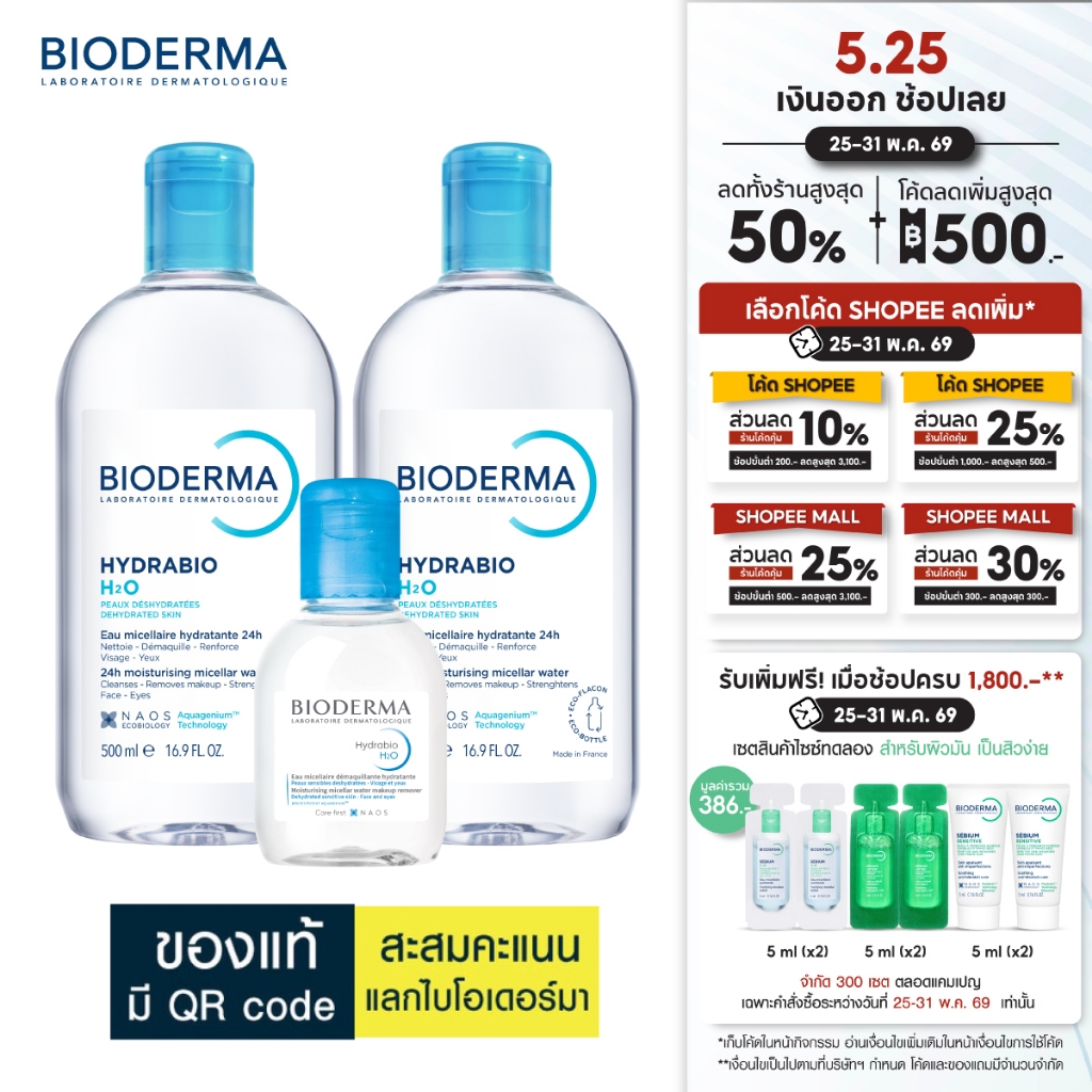 Bioderma Hydrabio H2O 500 ml แพ็คคู่ + Hydrabio H2O 100 ml ไมเซล่าคลีนซิ่งวอเตอร์ สำหรับผิวแห้ง ขาดน้ำ (ผิวแห้ง)