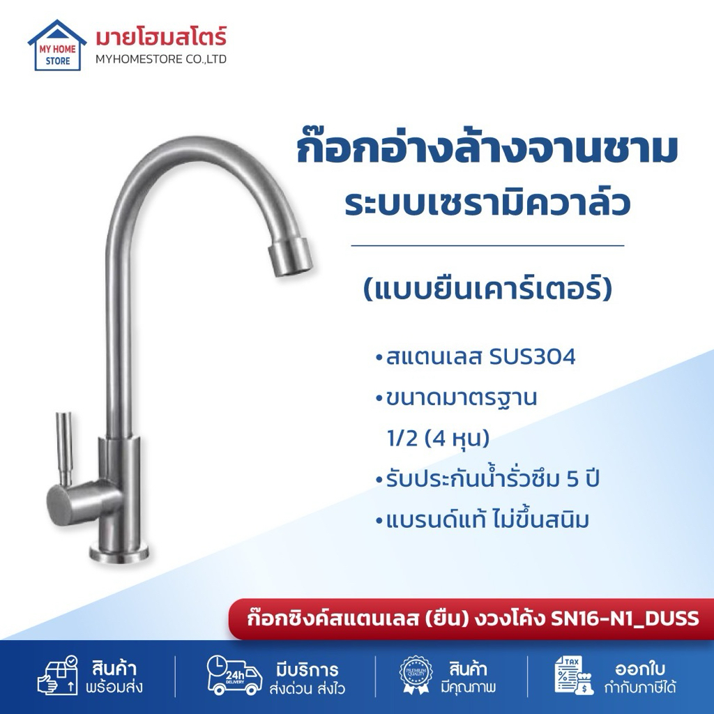 ก๊อกอ่างล้างจานสแตนเลส304 (แบบยืนเคาร์เตอร์) ปลอดสนิม100%