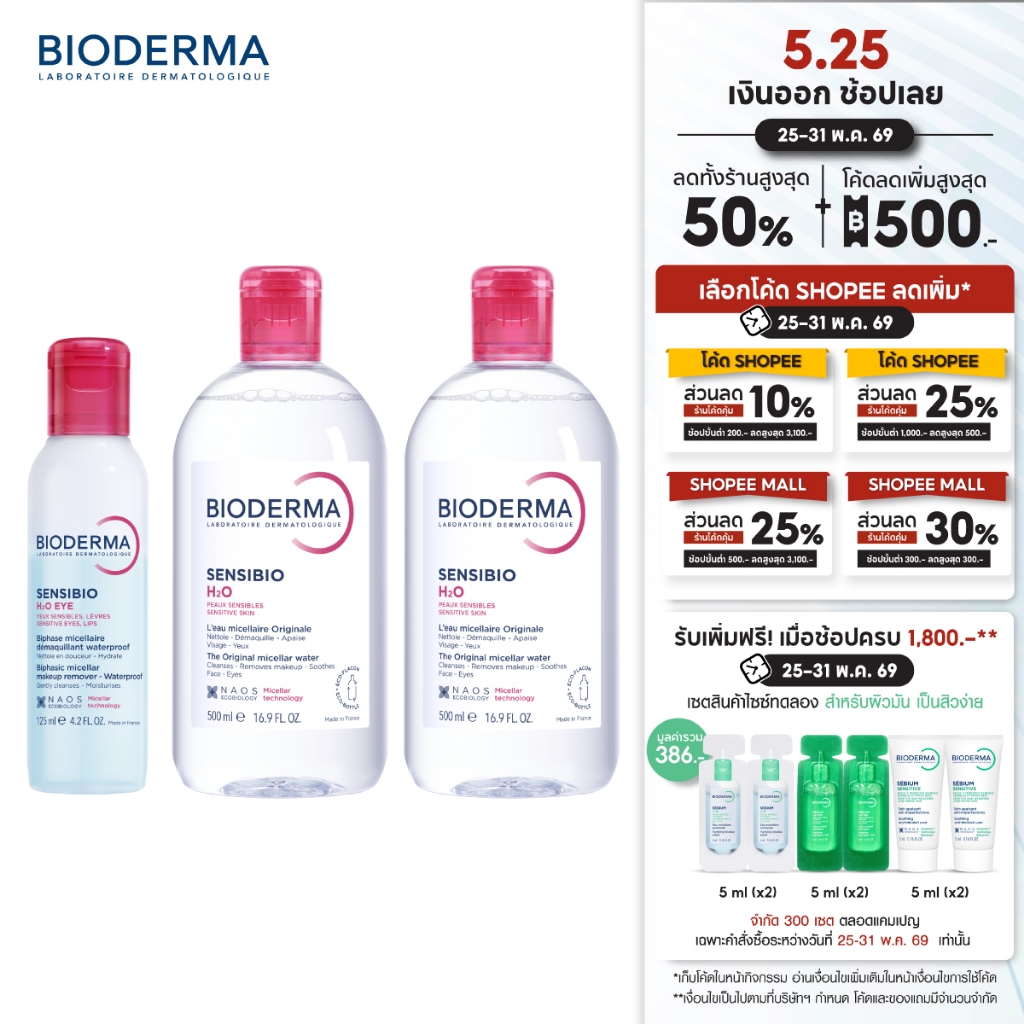 Bioderma Sensibio H2O Eye Makeup Remover อายเมคอัพ รีมูฟเวอร์ 125 มล + คลีนซิ่งผิวแพ้ ระคายง่าย Sensibio H2O 500 มล. x 2
