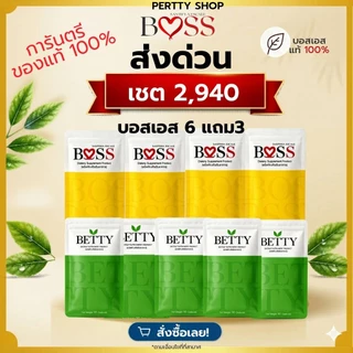 Boss บอสเอส ส่งด่วน เซตคุ้ม ของแท้ 100%