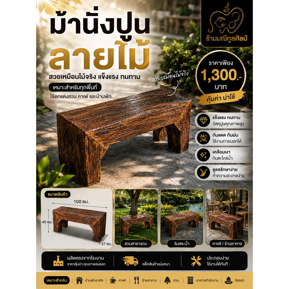 ม้านั่งปูนลายไม้ ม้านั่งหน้าบ้านหรือในสวน อ่านรายละเอียดการ จัดส่งฟรี ด้านล่างก่อนสั่งซื้อ