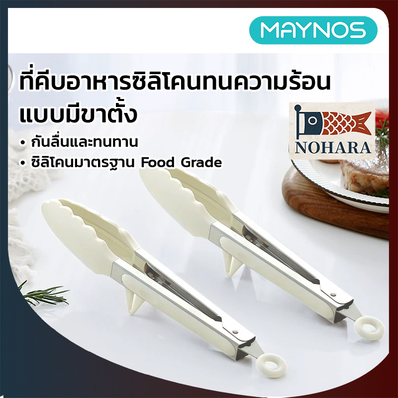 MAYNOS ที่คีบอาหารซิลิโคนทนความร้อน มีขาตั้ง ที่คีบสเต็ก สแตนเลส Food Grade
