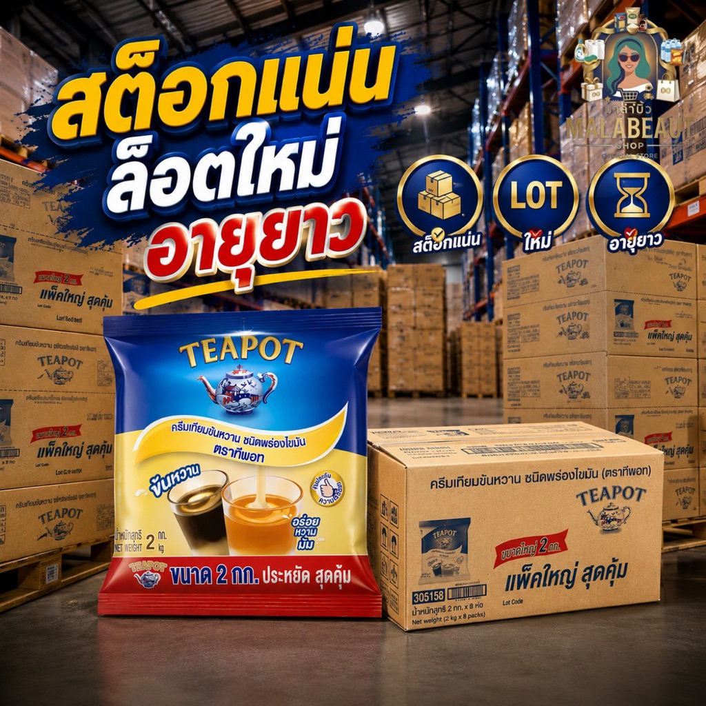 [ยกลัง8ถุง]TEAPOT ทีพอทนมข้นหวาน ครีมเทียมข้นหวาน ชนิดพร่องไขมัน ตราทีพอท ชนิดถุง 2 กก.