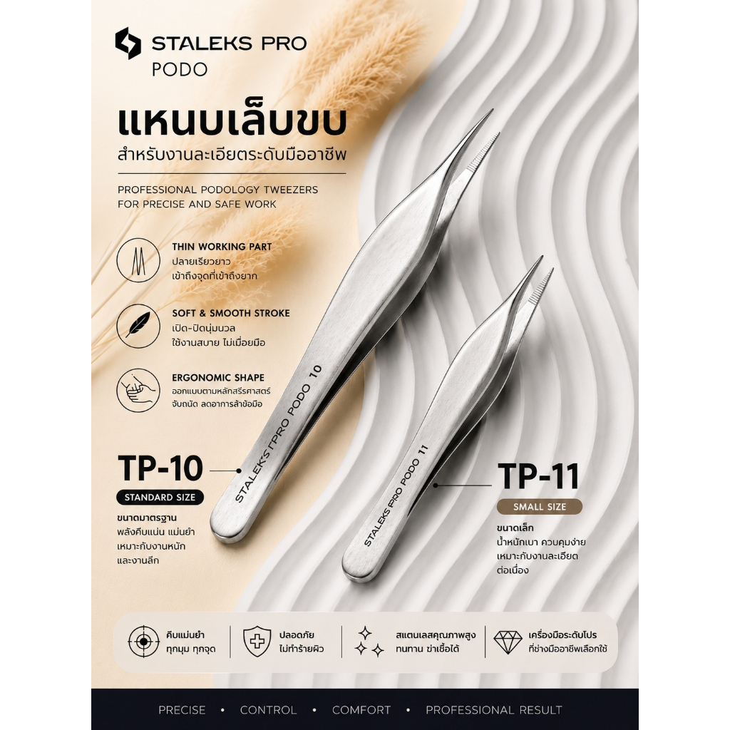 STALEKS แหนบเล็บขบ Podo TP-10 และ Podo TP-11