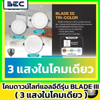 [3แสงในโคมเดียว] BEC ดาวน์ไลท์ LED 9w 12w 15w รุ่น Blade Tri-Color (DayLight /WarmWhite /CoolWhite)