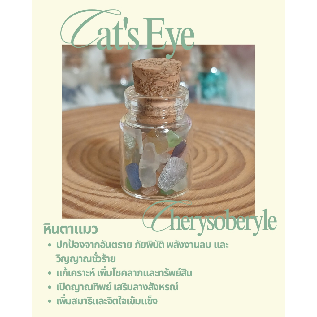 🐱 หินตาแมว (Cat's Eye) ในขวดจิ๋ว หินแห่งการปกป้อง โชคลาภและสัญชาตญาณ ช่วยเสริมความมั่นใจ ป้องกันพลังลบ ดึงดูดโอกาสดี ๆ 💫